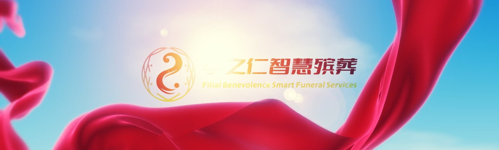 黄冈黄梅孝之仁智慧殡葬陵墓园服务系统平台